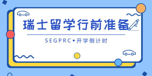 干貨預警 瑞士留學酒店管理實用全攻略